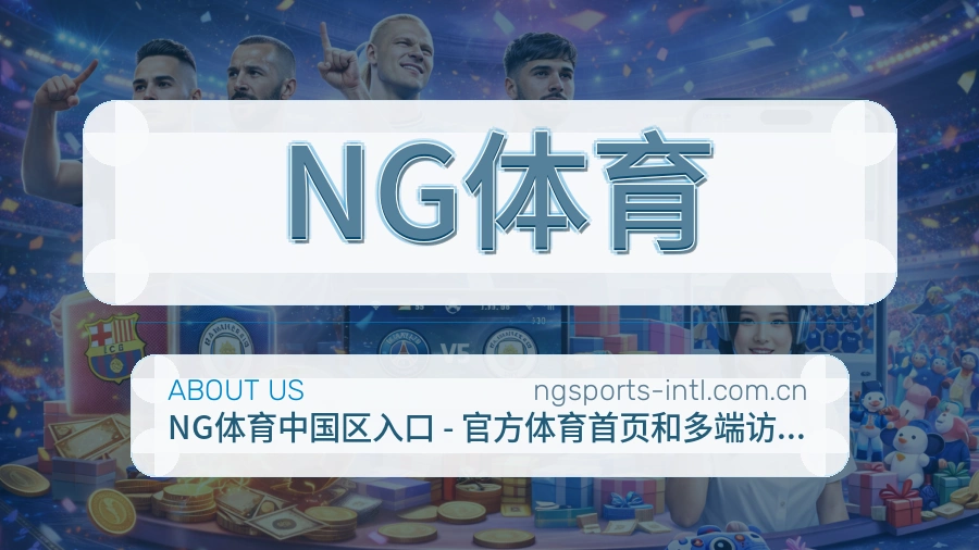 NG体育体育赛事服务介绍