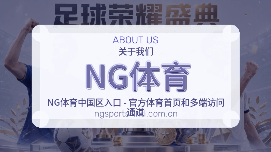 NG体育APP网页多端服务展示